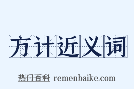 方计近义词是什么意思的图片